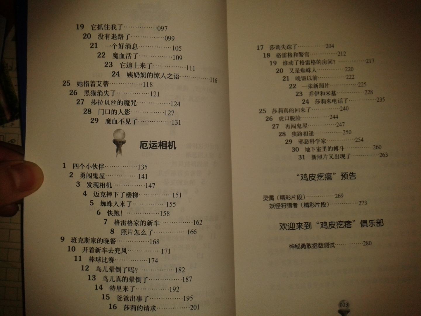 鸡皮疙瘩系列丛书（升级版）：一罐魔血·厄运相机 实拍图