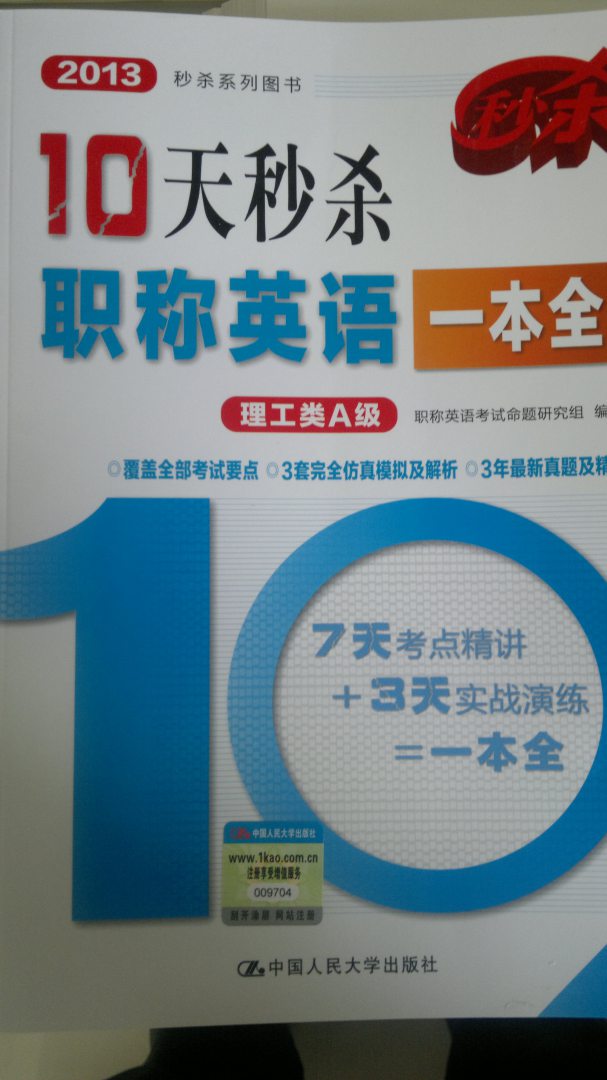2013秒杀系列图书：10天秒杀职称英语一本全（理工类A级）（第2版） 实拍图