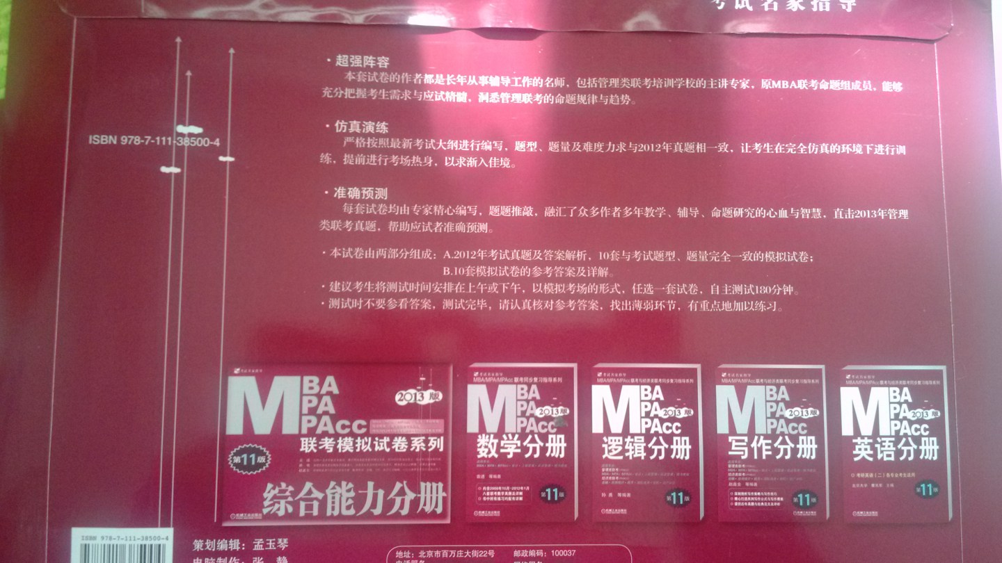 2013MBA MPA MPAcc联考模拟试卷系列：英语分册（第11版） 实拍图