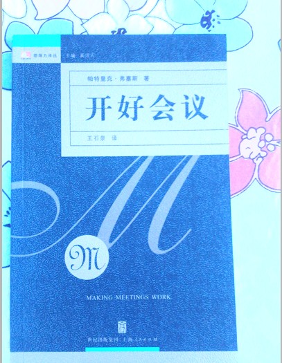 开好会议 实拍图