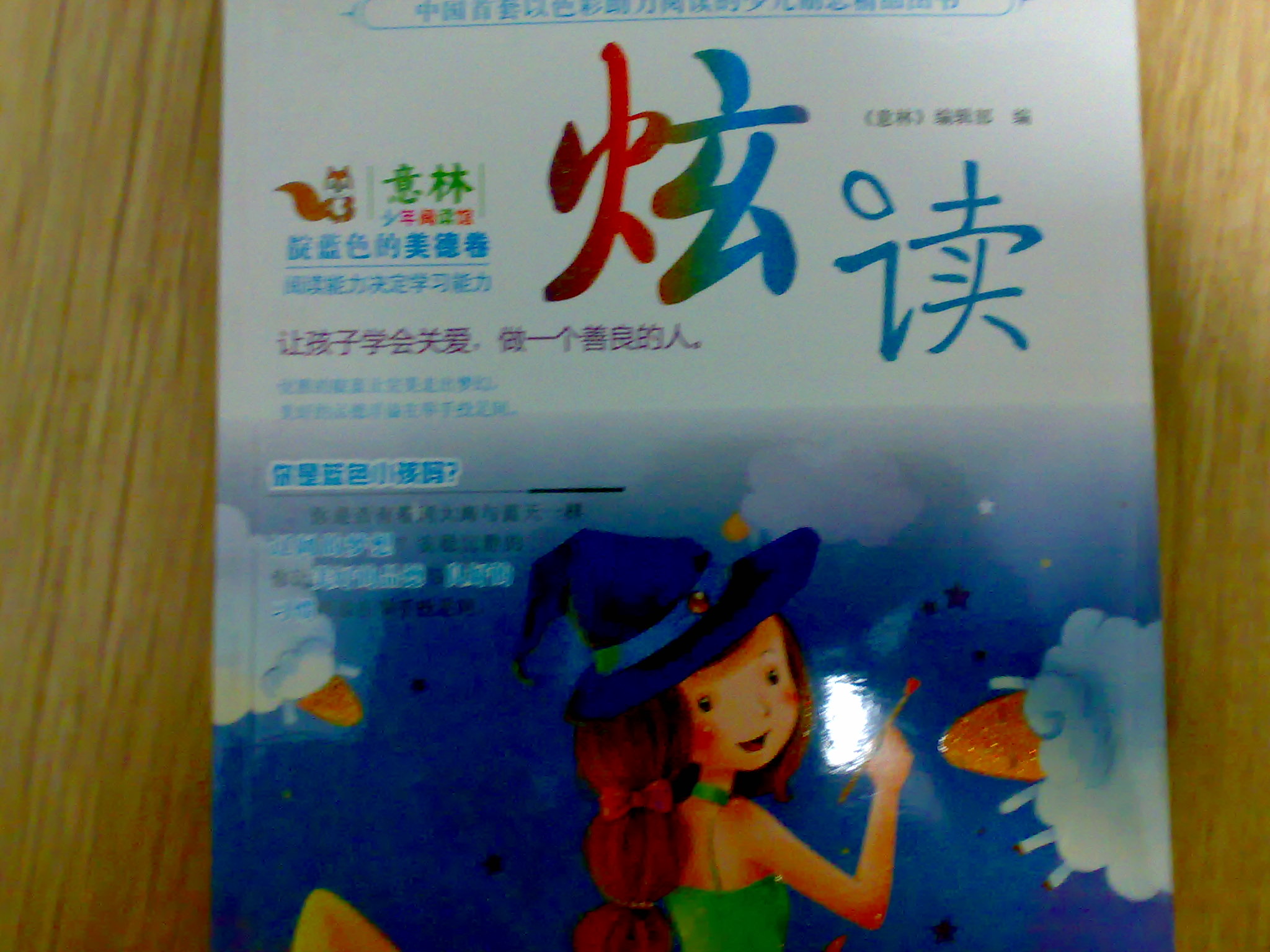 意林炫读系列：靛蓝色的美德卷 实拍图