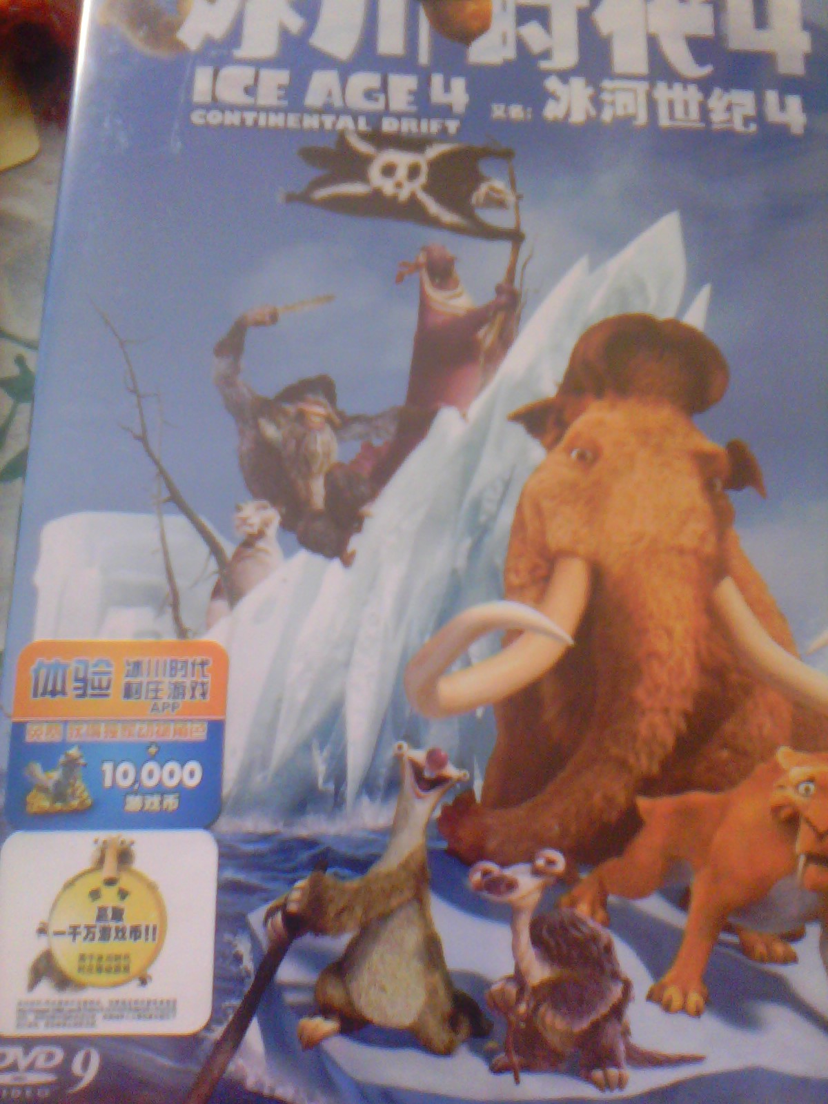 冰川时代4（DVD9）（京东专卖） 实拍图