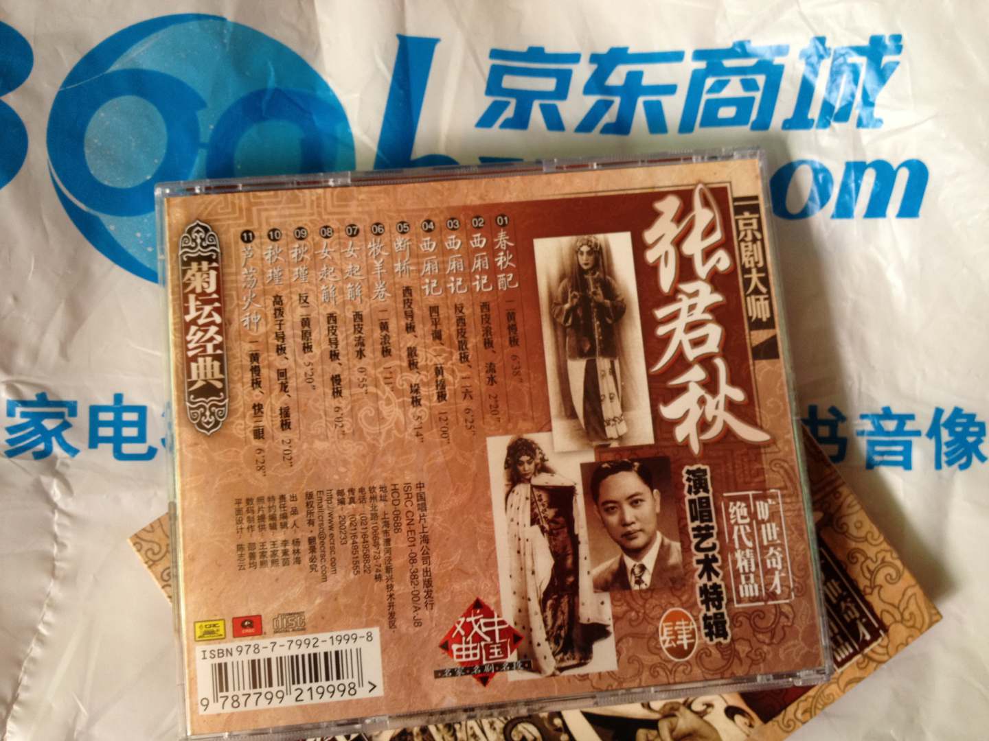 菊坛经典京剧大师：张君秋演唱艺术特辑4（CD） 实拍图
