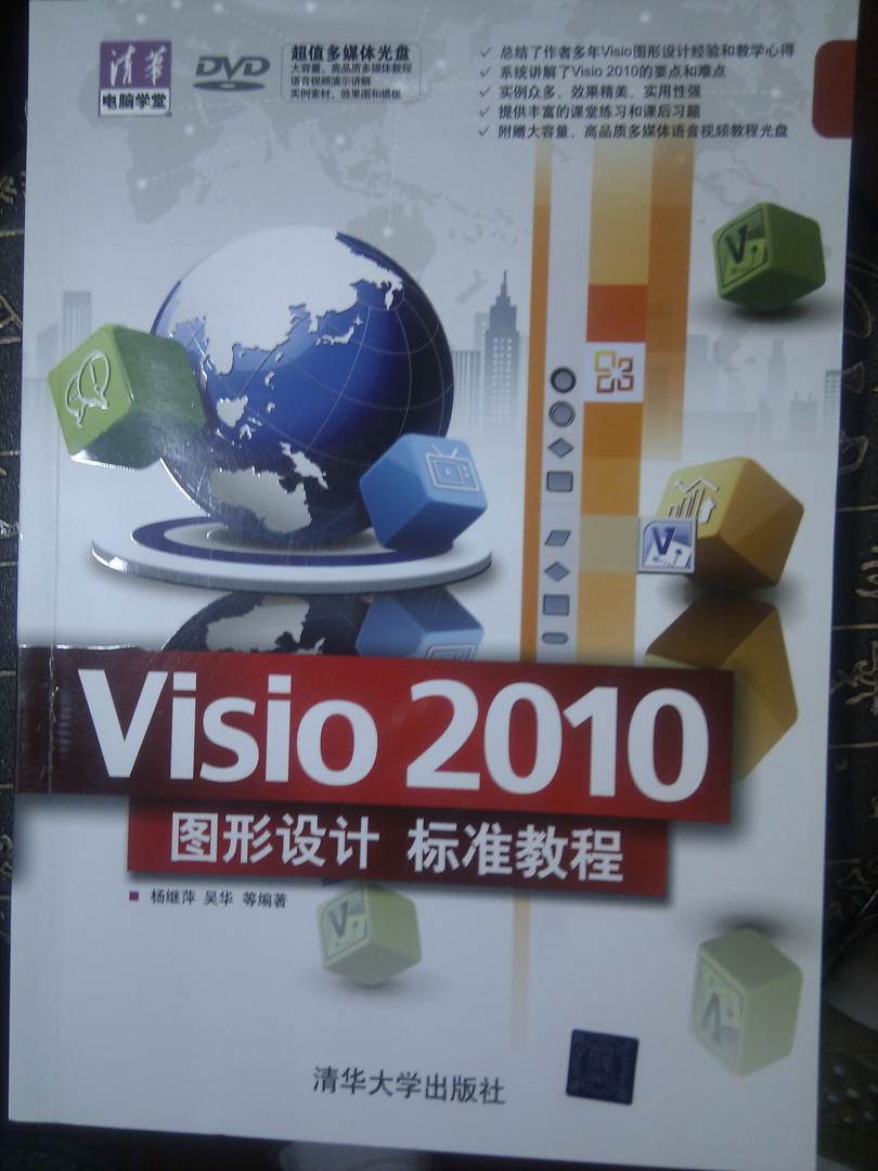 清华电脑学堂：Visio 2010图形设计标准教程（附DVD－ROM光盘1张） 实拍图