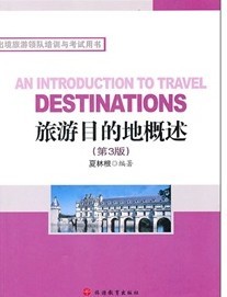 旅游目的地概述（第3版） 实拍图