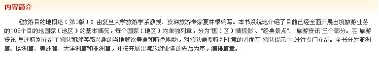 旅游目的地概述（第3版） 实拍图