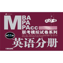 2013MBA MPA MPAcc联考模拟试卷系列：英语分册（第11版） 实拍图