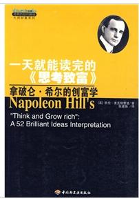 一天就能读完的《思考致富》：拿破仑·希尔的创富学 晒单实拍图