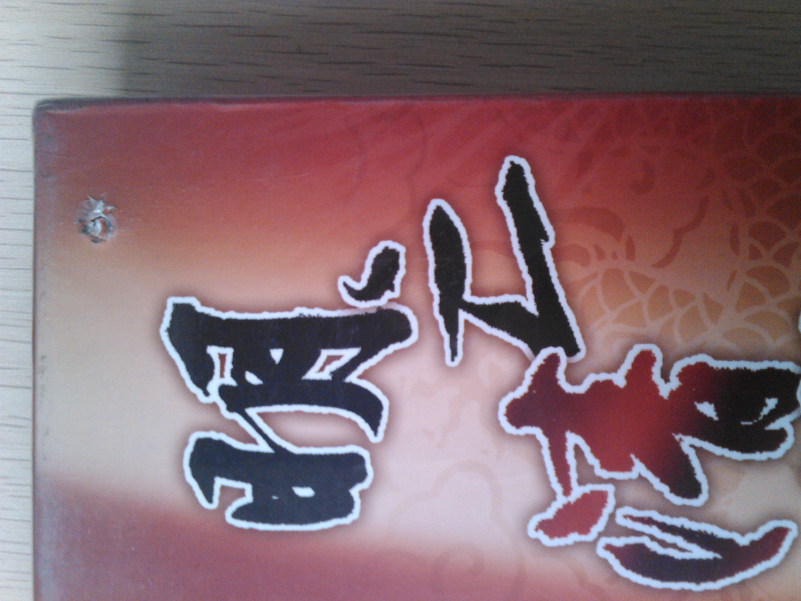 百家讲坛：明亡清兴六十年（第4部）（6DVD）（特价打孔） 实拍图