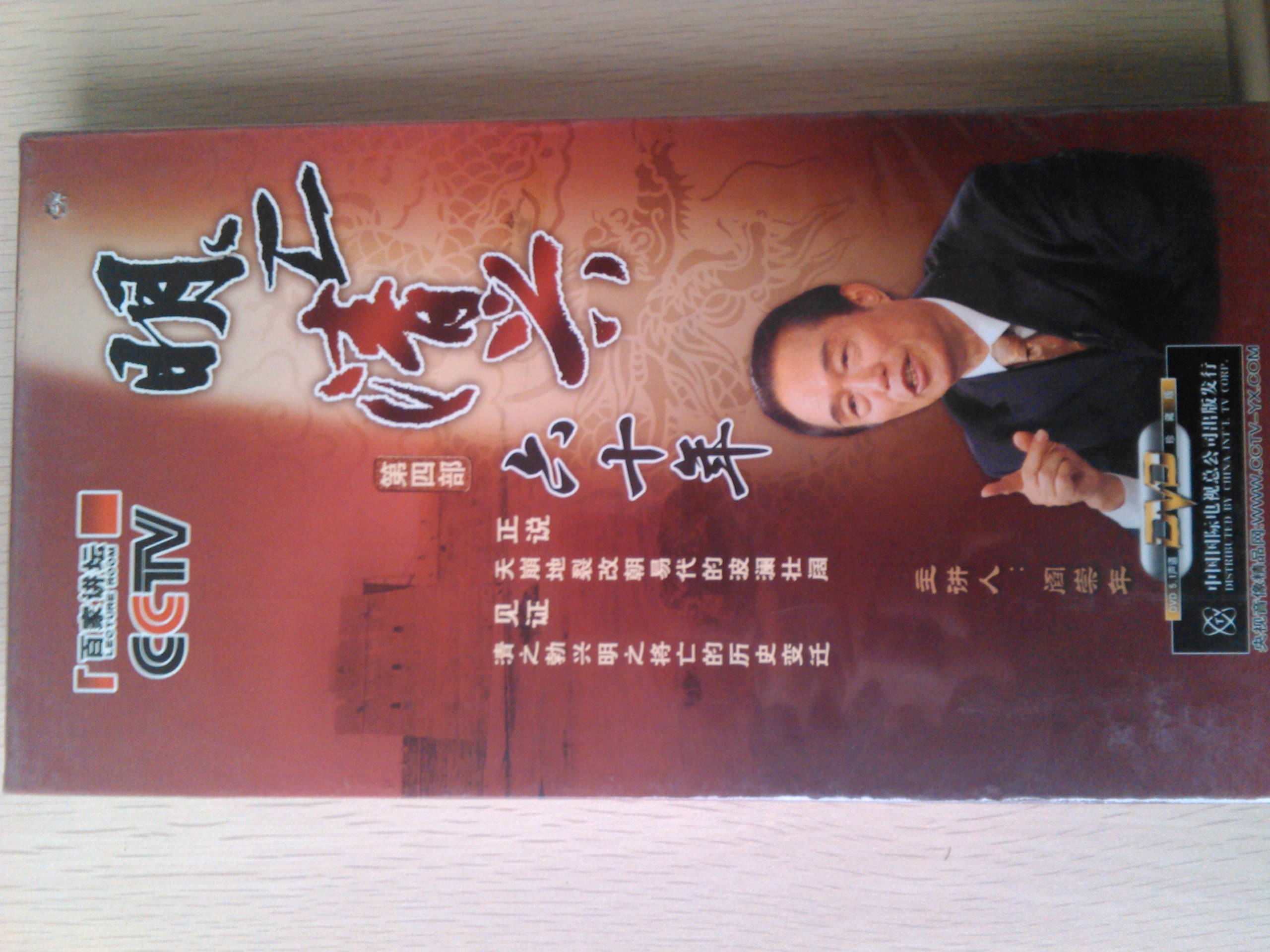 百家讲坛：明亡清兴六十年（第4部）（6DVD）（特价打孔） 实拍图