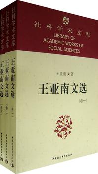 社科学术文库：王亚南文选（全3卷） 实拍图