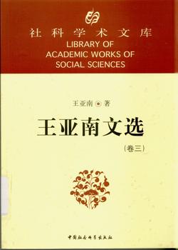社科学术文库：王亚南文选（全3卷） 实拍图