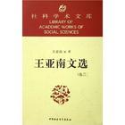 社科学术文库：王亚南文选（全3卷） 实拍图
