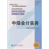 全国会计专业技术资格考试辅导教材：中级会计实务（2012年中级会计资格） 实拍图