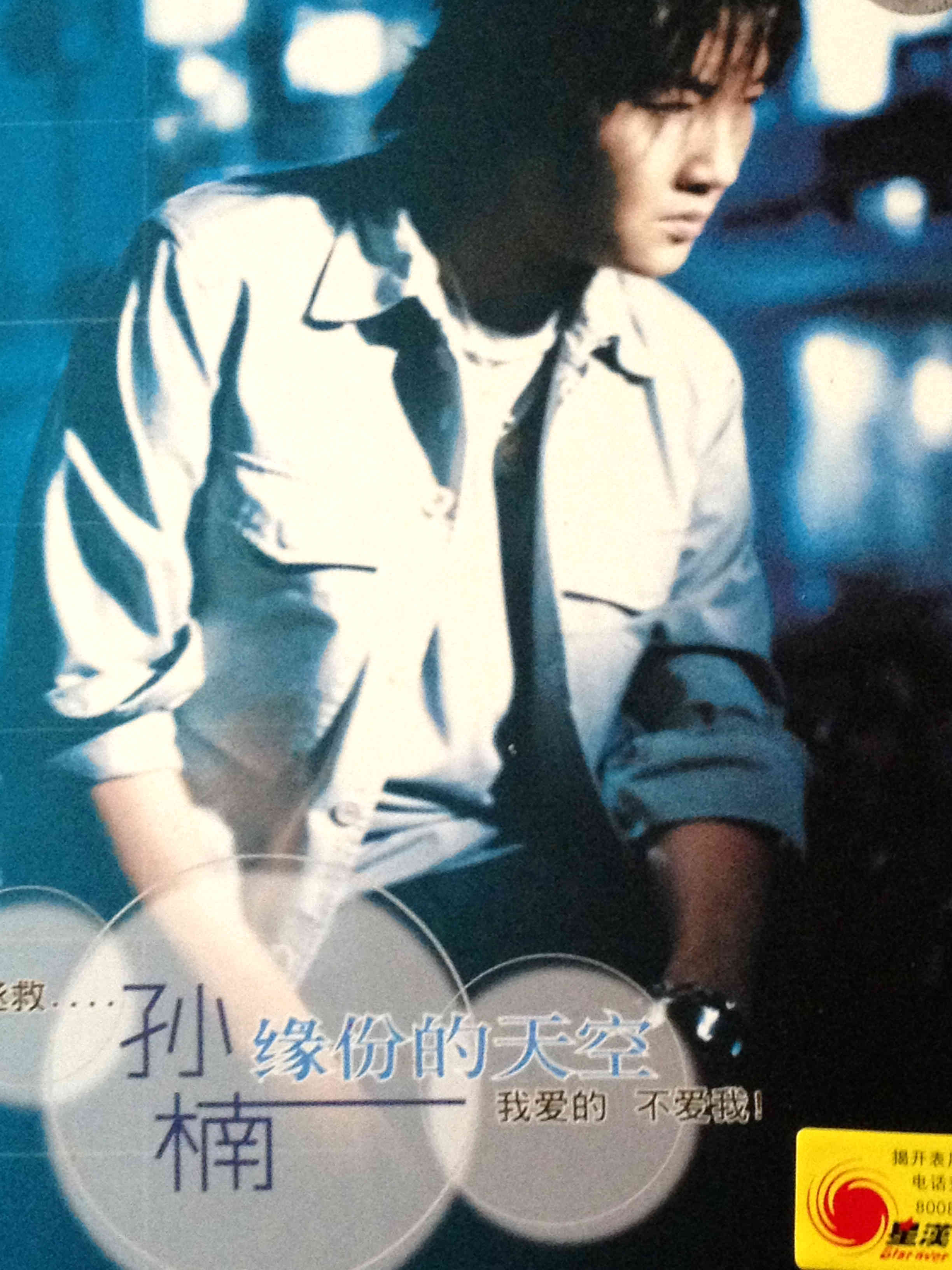 孙楠：缘分的天空（CD+VCD+写真）（京东专卖） 实拍图