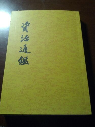 资治通鉴（套装共20册） 实拍图