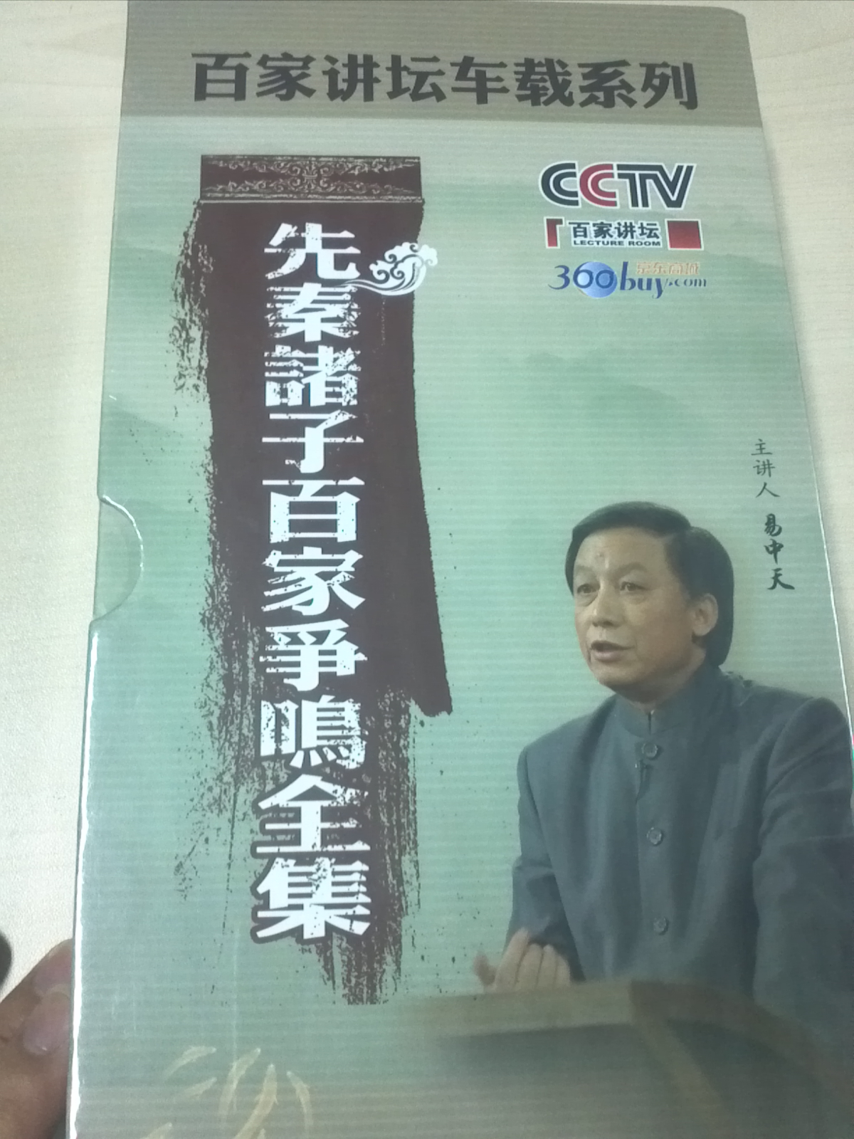 央视百家讲坛车载系列：易中天解说先秦诸子百家争鸣全集（18CD）（金碟收藏版）（京东专卖） 实拍图