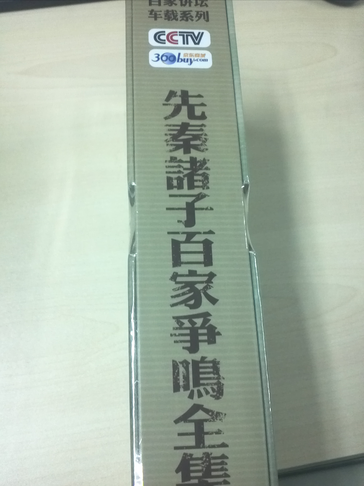 央视百家讲坛车载系列：易中天解说先秦诸子百家争鸣全集（18CD）（金碟收藏版）（京东专卖） 实拍图