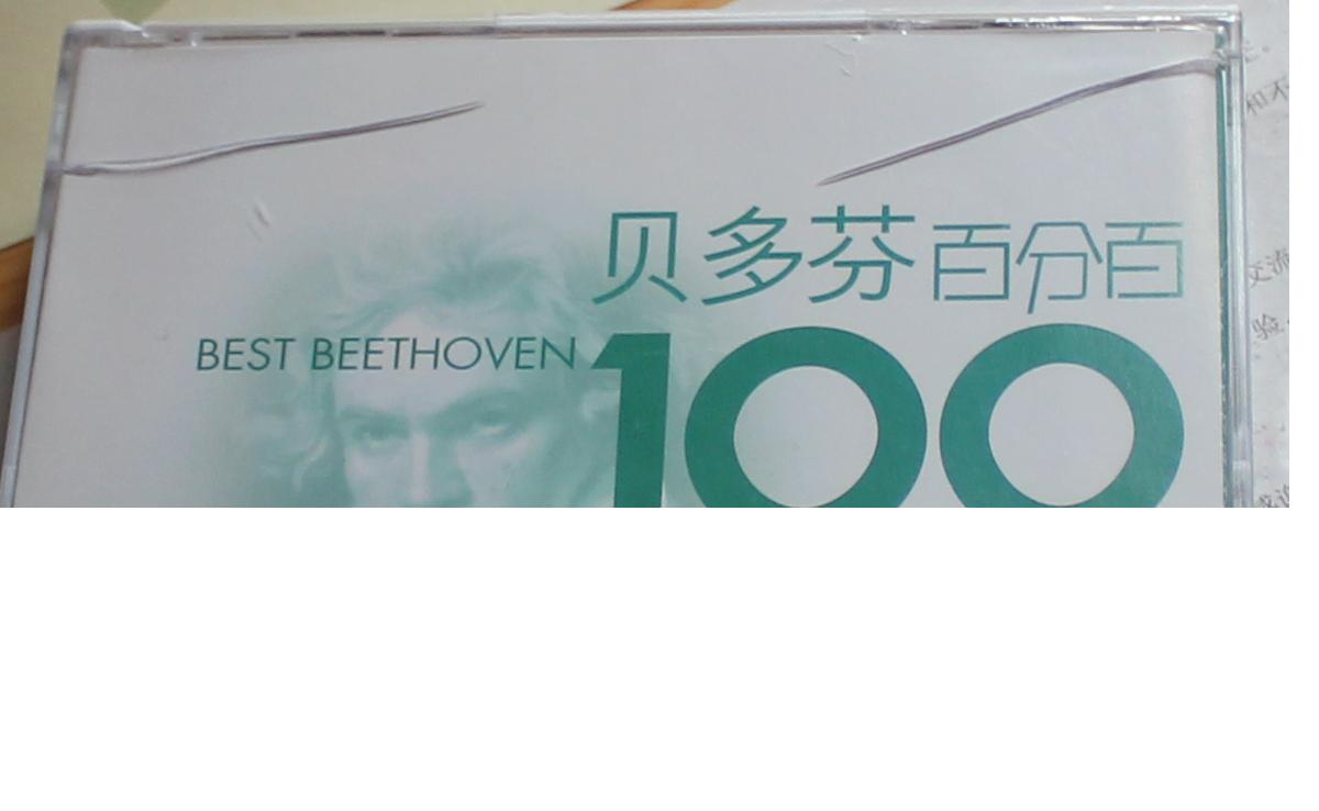 贝多芬百分百（6CD） 实拍图