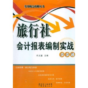 旅行社会计报表编制实战步步通 晒单实拍图