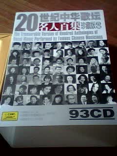 20世纪中华歌坛名人百集珍藏版合集（93CD）（京东专卖） 实拍图