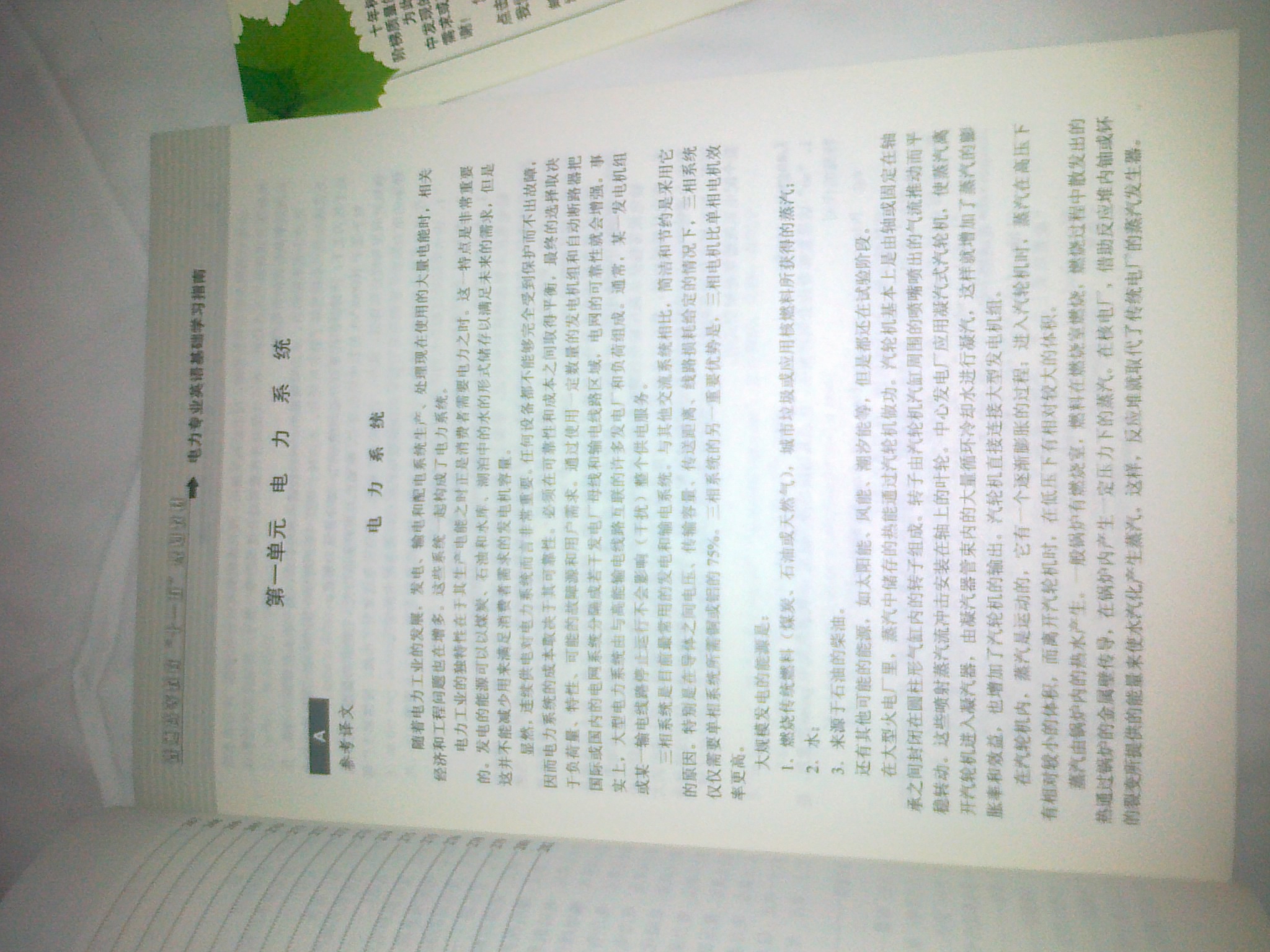 普通高等教育“十一五”规划教材：电力专业英语基础学习指南 实拍图