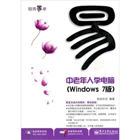 轻而易举：中老年人学电脑（Windows 7版）（附CD-ROM光盘1张）(博文视点出品) 实拍图