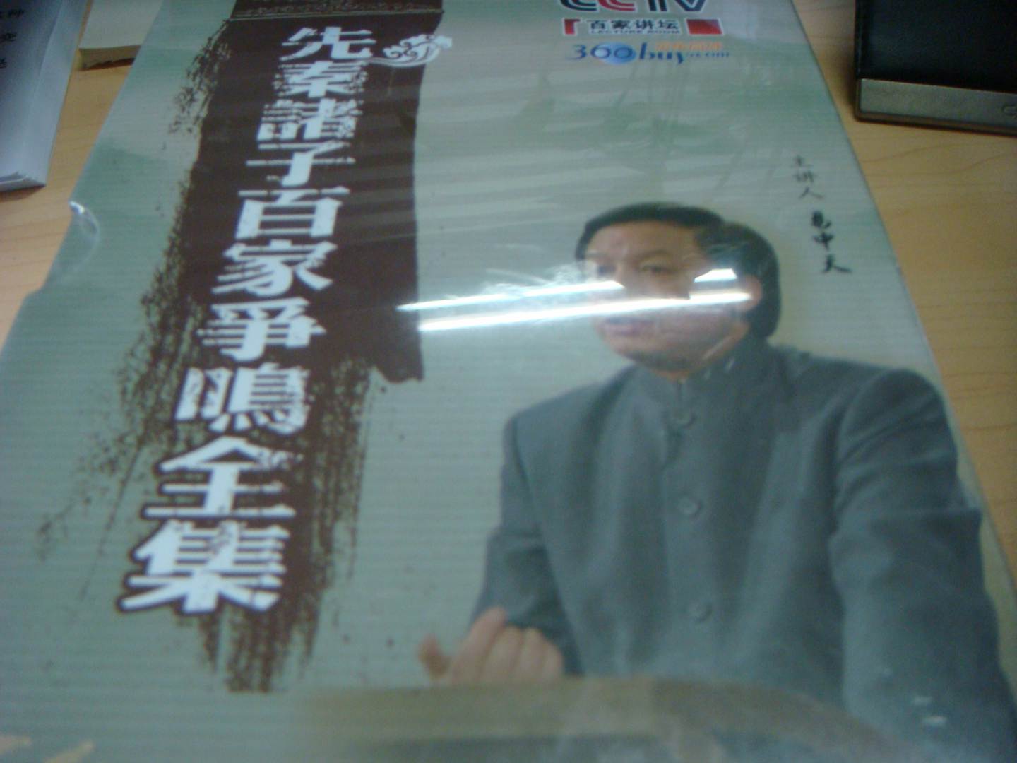 央视百家讲坛车载系列：易中天解说先秦诸子百家争鸣全集（18CD）（金碟收藏版）（京东专卖） 实拍图