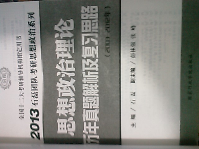 2013石磊团队考研思想政治系列：思想政治理论历年真题解析及复习思路（2003－2012年） 实拍图