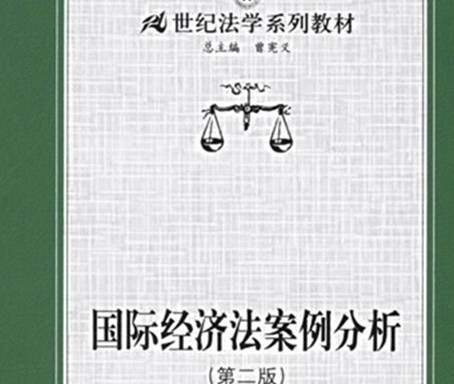 国际经济法案例分析/21世纪法学系列教材 晒单实拍图
