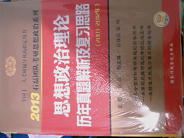 2013石磊团队考研思想政治系列：思想政治理论历年真题解析及复习思路（2003－2012年） 实拍图