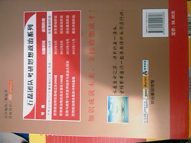 2013石磊团队考研思想政治系列：思想政治理论历年真题解析及复习思路（2003－2012年） 实拍图