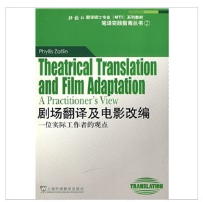 外教社翻译硕士专业（MTI）系列教材·笔译实践指南丛书·剧场翻译及电影改编：一位实际工作者的观点 晒单实拍图