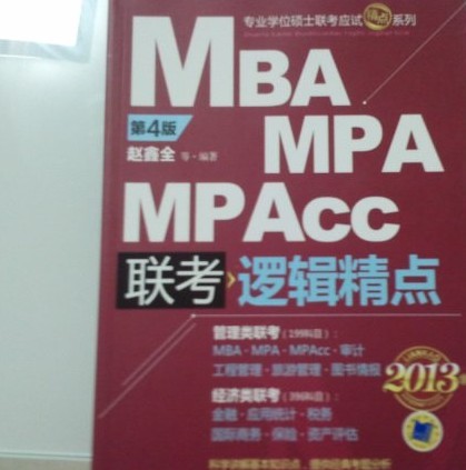 2013MBA、MPA、MPAcc联考与经济类联考：逻辑精点（第4版） 实拍图