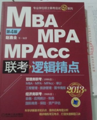 2013MBA、MPA、MPAcc联考与经济类联考：逻辑精点（第4版） 实拍图