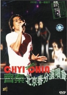 齐秦2003北京春分演唱会（DVD） 实拍图