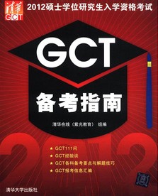 2012硕士学位研究生入学资格考试GCT备考指南 实拍图