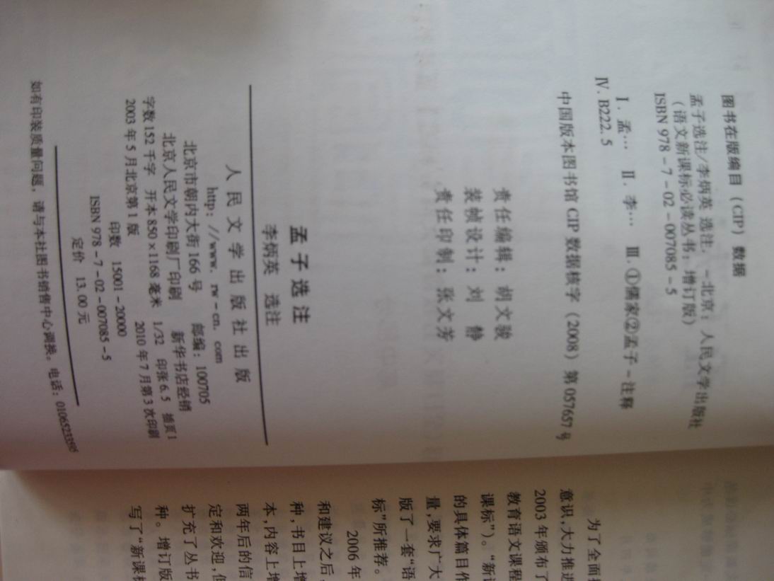 孟子选注（修订版）（人民文学出版社） 实拍图