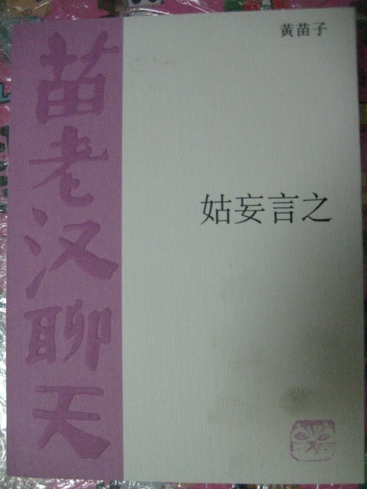 苗老汉聊天：姑妄言之 实拍图