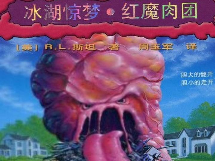 鸡皮疙瘩系列丛书：冰湖惊梦·红魔肉团（升级版） 实拍图