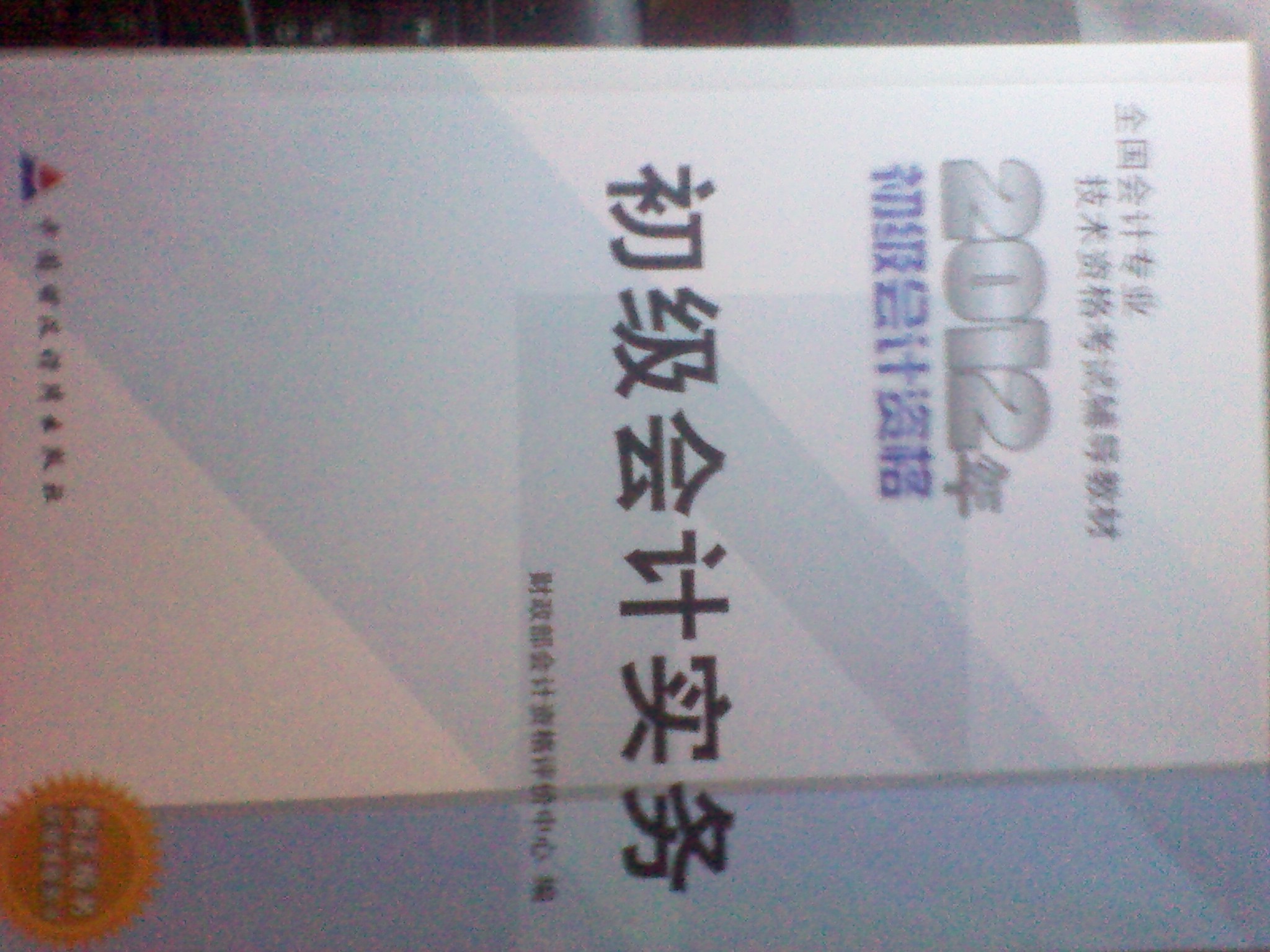 2012年全国会计专业技术资格考试教材：初级会计实务 实拍图
