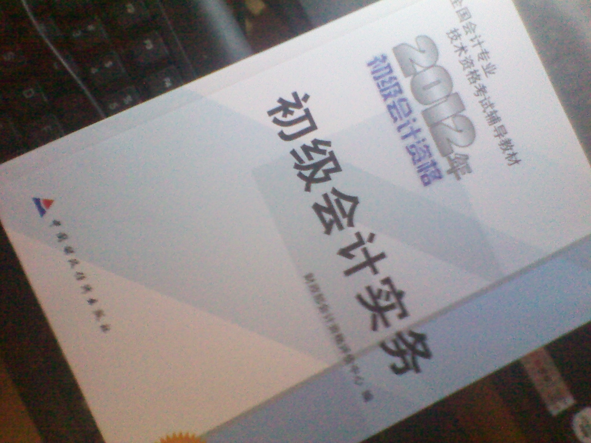 2012年全国会计专业技术资格考试教材：初级会计实务 实拍图