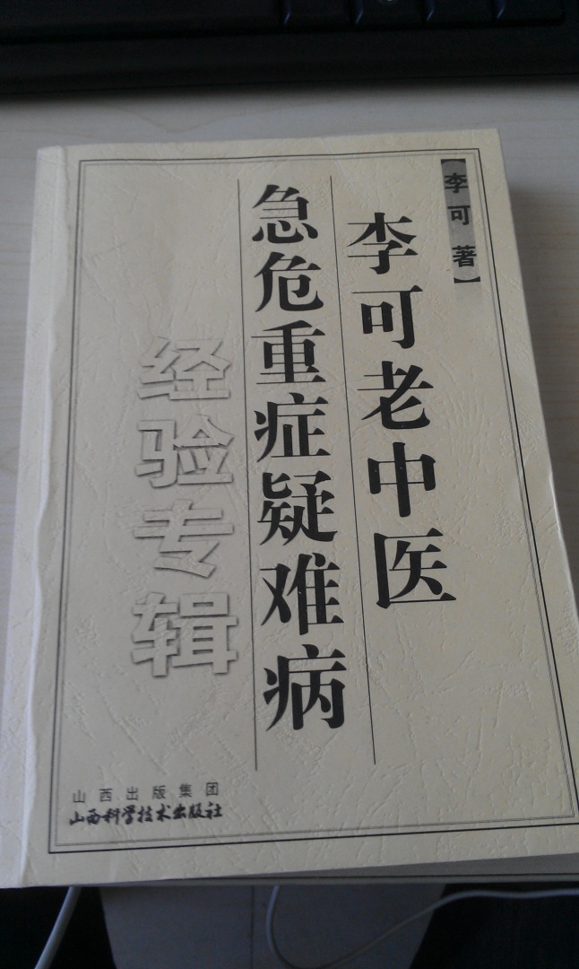 李可老中医急危重症疑难病经验专辑 实拍图