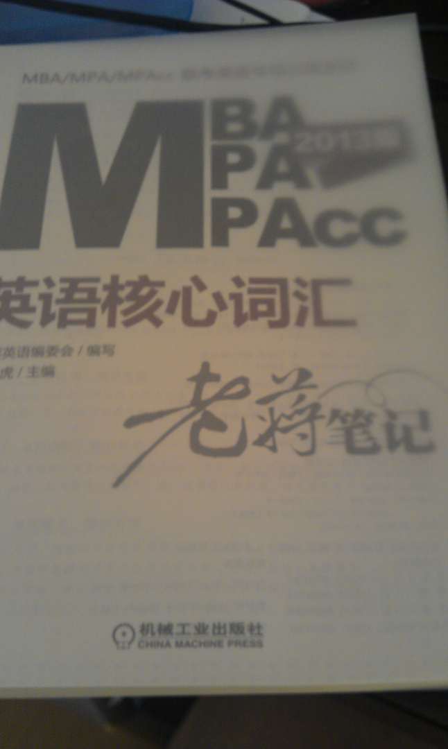 MBA/MPA/MPAcc联考英语核心词汇：老蒋笔记（2013版）（附DVD光盘1张） 实拍图