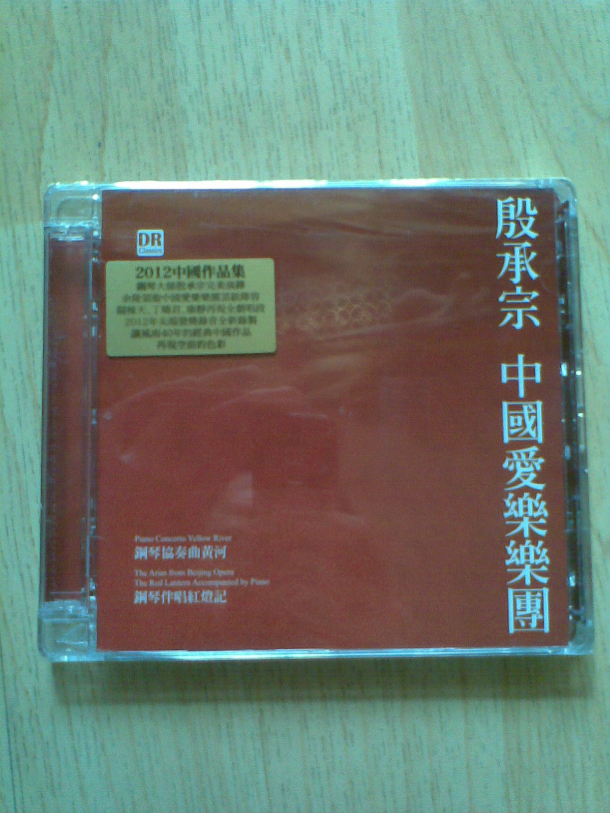 殷承宗-中国爱乐乐团：中国作品集（2CD） 实拍图