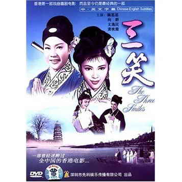 三笑（DVD） 实拍图