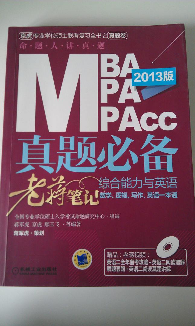 2013MBA、MPA、MPAcc管理类联考真题必备：综合能力与英语老蒋笔记（附DVD-ROM光盘1张） 实拍图