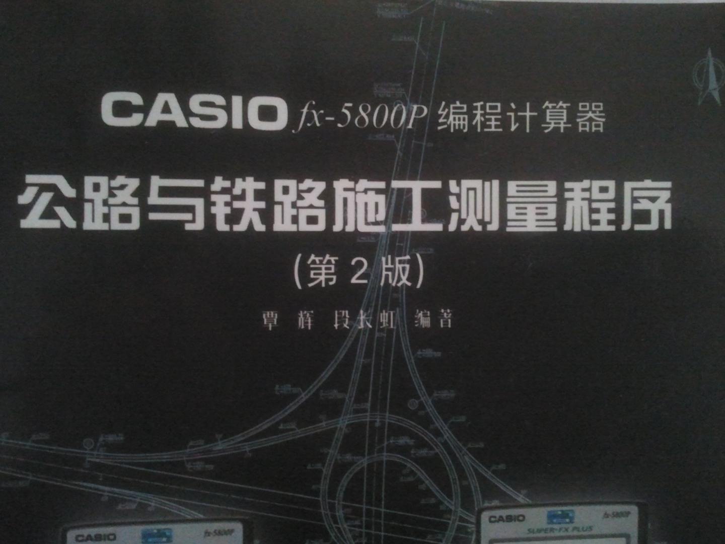 CASIOfx－5800P 编程计算器：公路与铁路施工测量程序（第2版） 实拍图