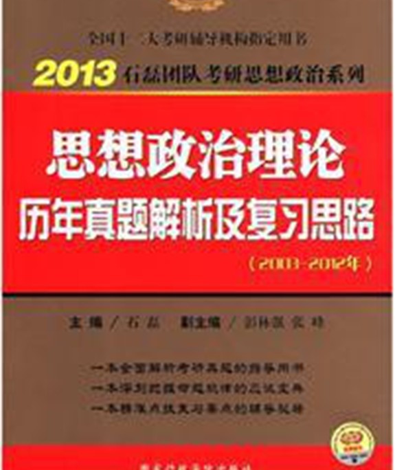 2013石磊团队考研思想政治系列：思想政治理论历年真题解析及复习思路（2003－2012年） 实拍图