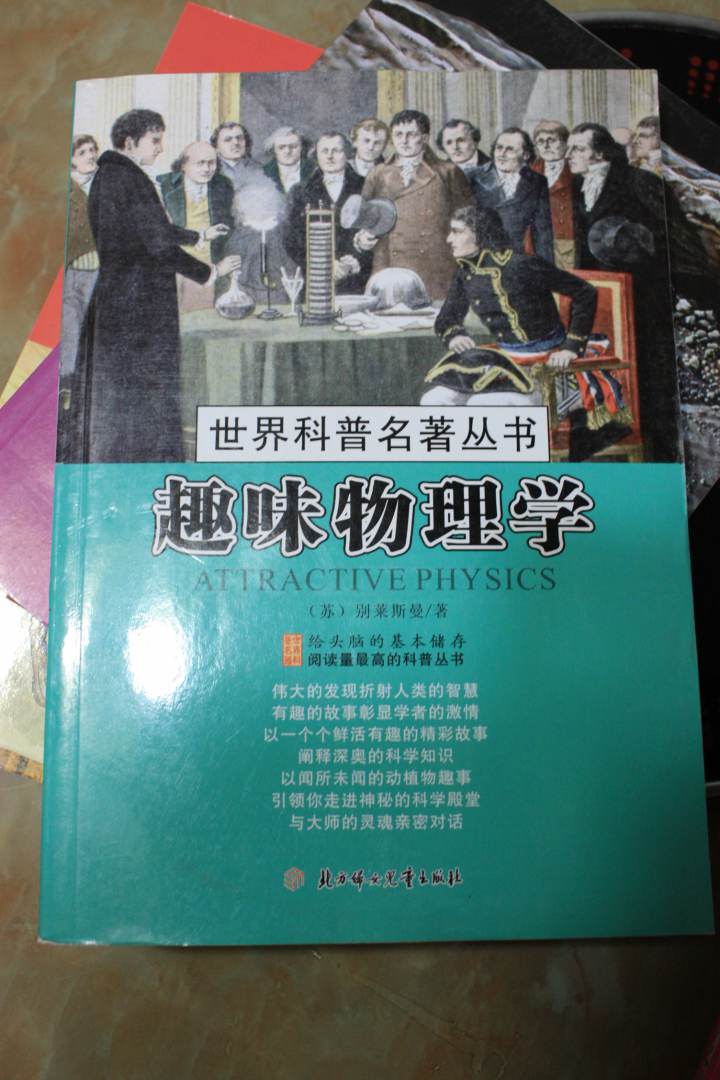 世界科普名著丛书：趣味物理学 实拍图